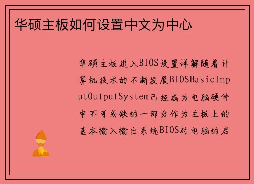 华硕主板如何设置中文为中心