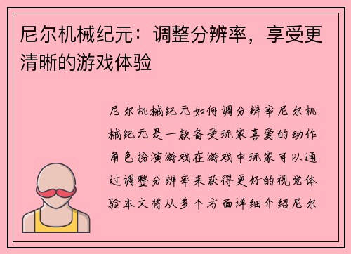 尼尔机械纪元：调整分辨率，享受更清晰的游戏体验