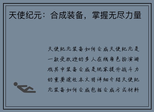 天使纪元：合成装备，掌握无尽力量