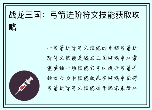 战龙三国：弓箭进阶符文技能获取攻略
