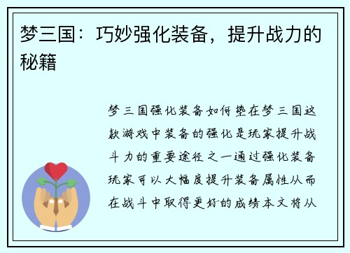 梦三国：巧妙强化装备，提升战力的秘籍