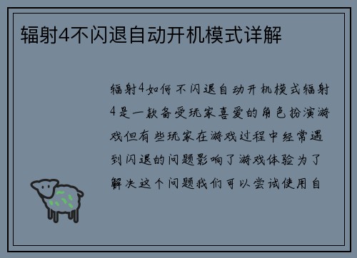 辐射4不闪退自动开机模式详解