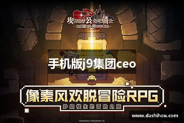 手机版j9集团ceo